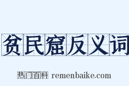 贫民窟反义词是什么意思的图片